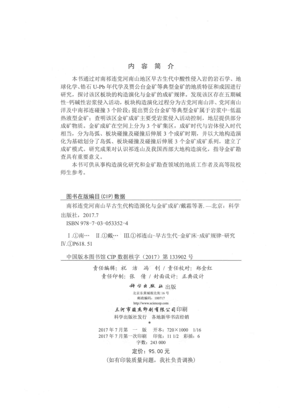 南祁连党河南山早古生代构造演化与金矿成矿_戴霜张翔等著.pdf_第3页