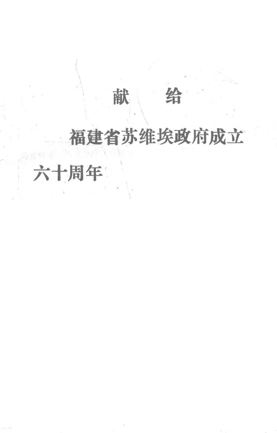 福建省苏维埃政府历史文献资料汇编_中共龙岩地委党史研究室中共长汀县委党史研究室编.pdf_第1页