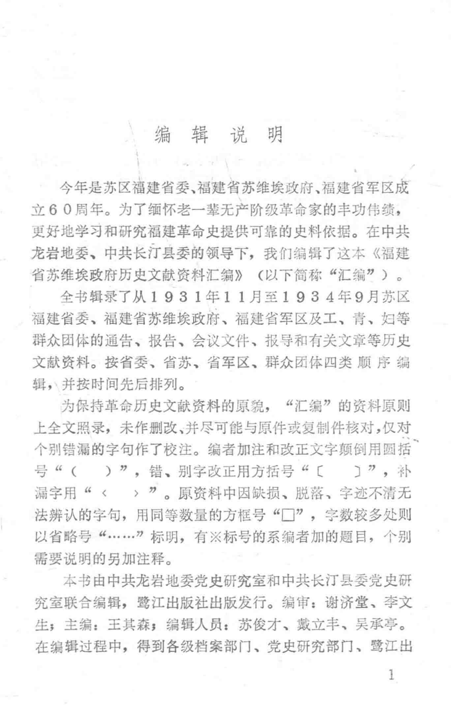 福建省苏维埃政府历史文献资料汇编_中共龙岩地委党史研究室中共长汀县委党史研究室编.pdf_第2页