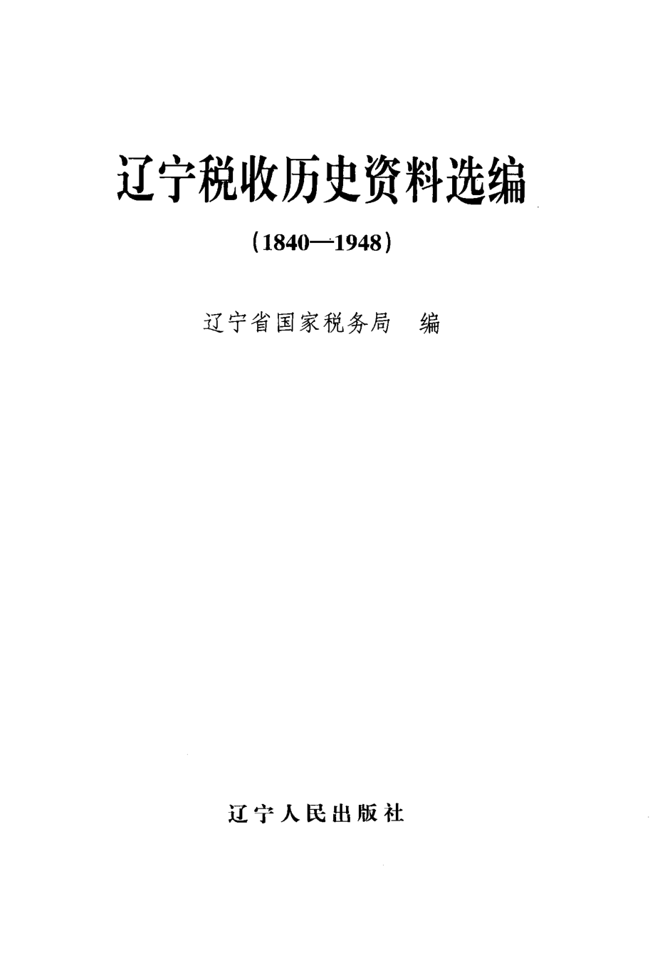 辽宁税收历史资料选编1840-1948_辽宁省国家税务局编.pdf_第2页