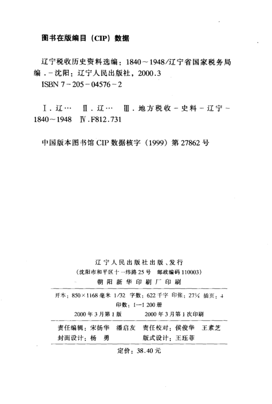 辽宁税收历史资料选编1840-1948_辽宁省国家税务局编.pdf_第3页