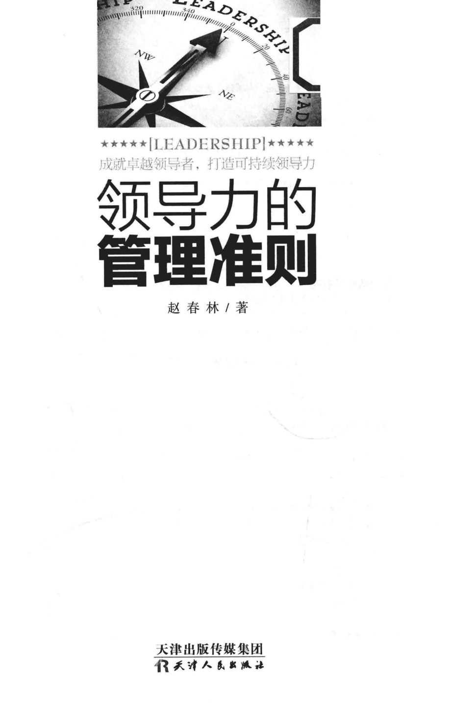 领导力的管理准则_赵春林著.pdf_第1页