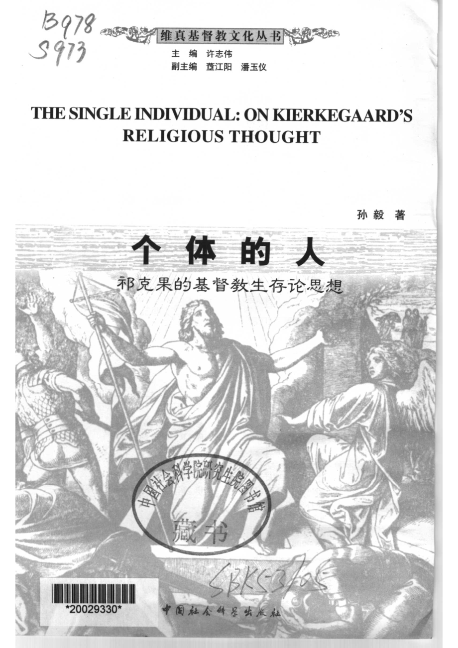 个体的人祁克果的基督教生存论思想_孙毅著.pdf_第2页