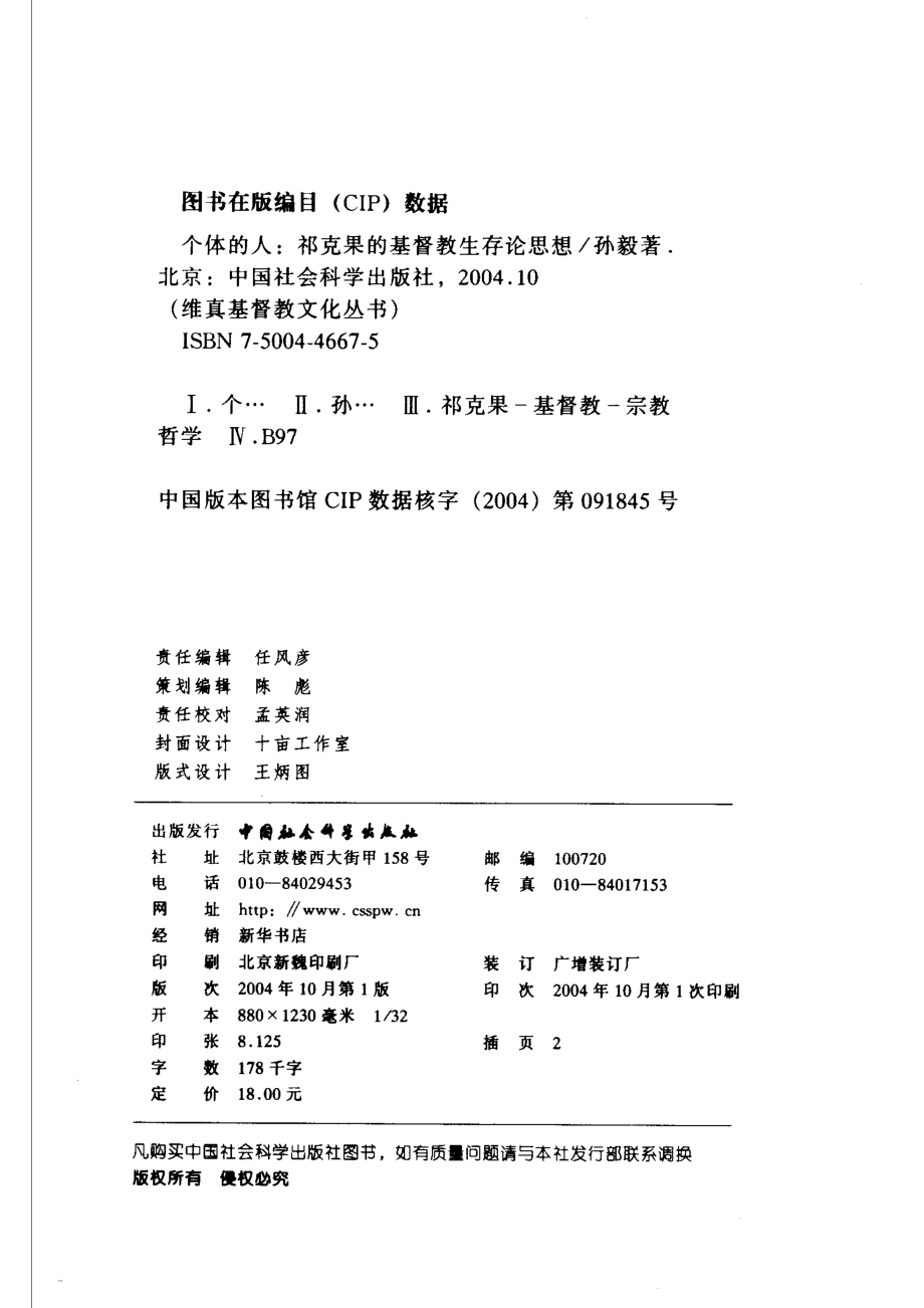 个体的人祁克果的基督教生存论思想_孙毅著.pdf_第3页