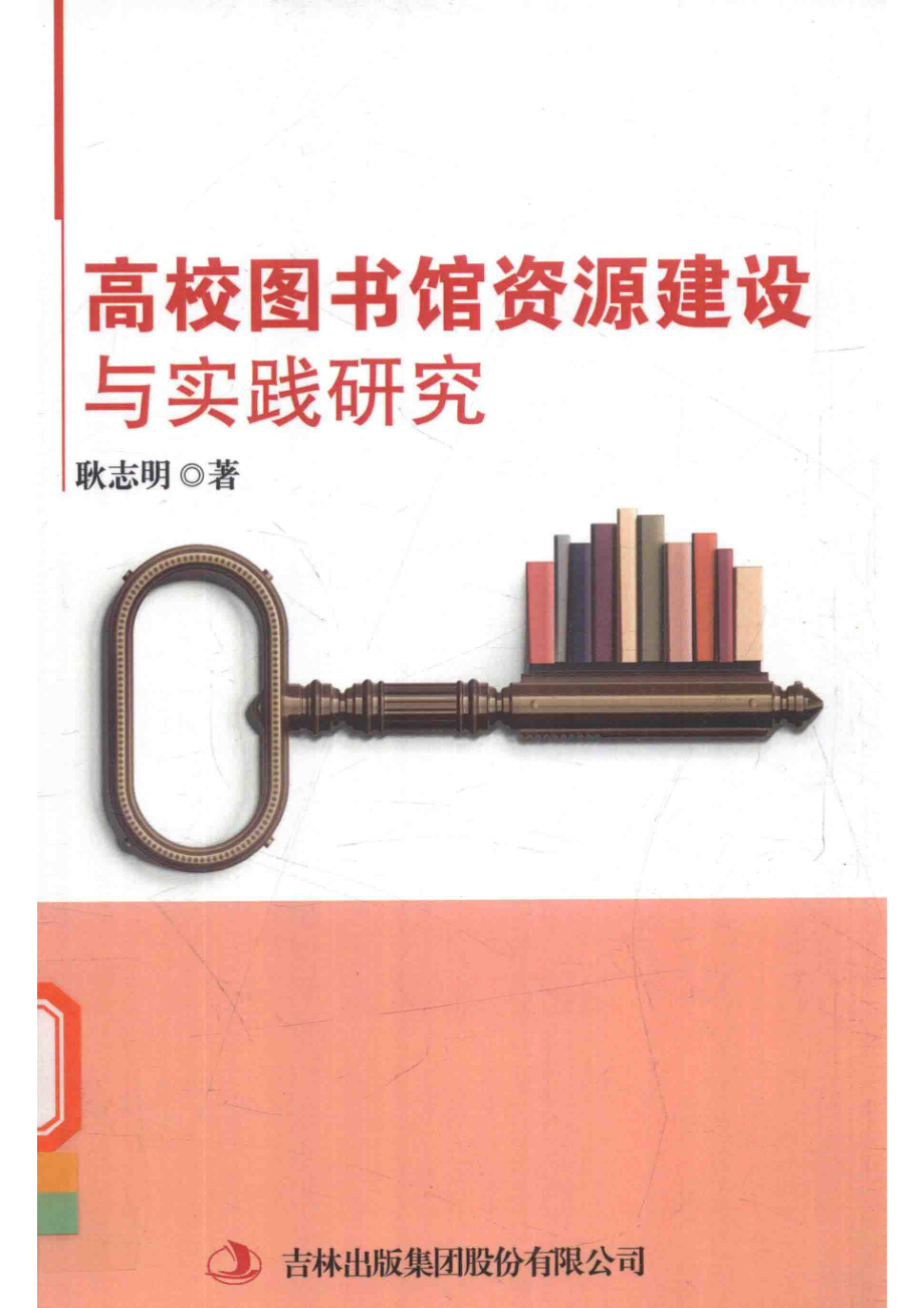 高校图书馆资源建设与实践研究_耿志明著.pdf_第1页