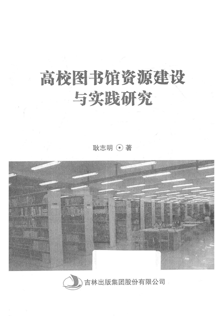 高校图书馆资源建设与实践研究_耿志明著.pdf_第2页