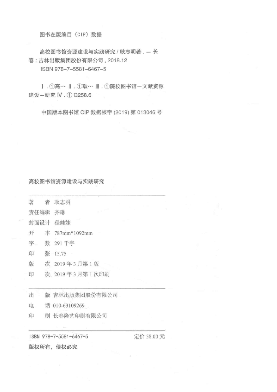 高校图书馆资源建设与实践研究_耿志明著.pdf_第3页