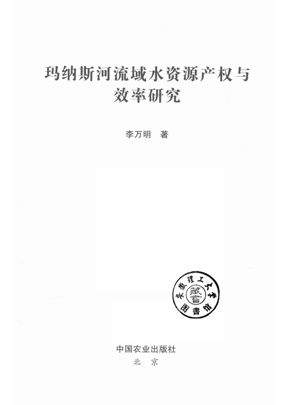 玛纳斯河流域水资源产权与效率研究_14615149.pdf_第2页