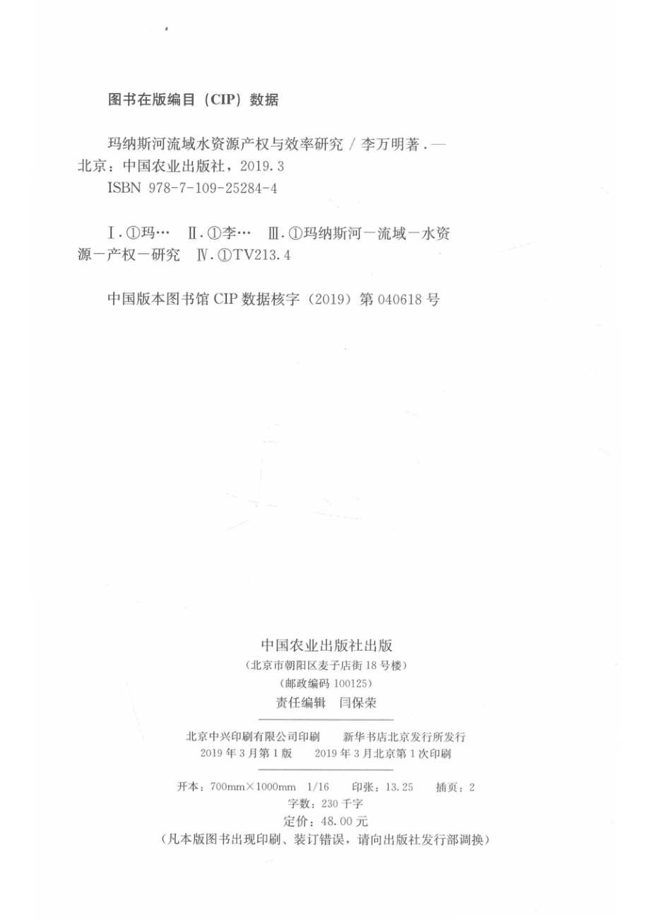 玛纳斯河流域水资源产权与效率研究_14615149.pdf_第3页