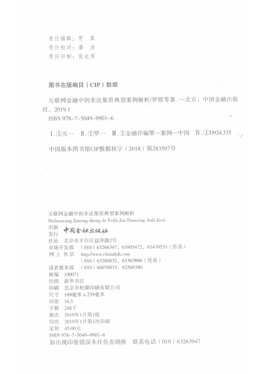 互联网金融中的非法集资典型案例解析_罗煜宋科邱志刚等著.pdf_第3页