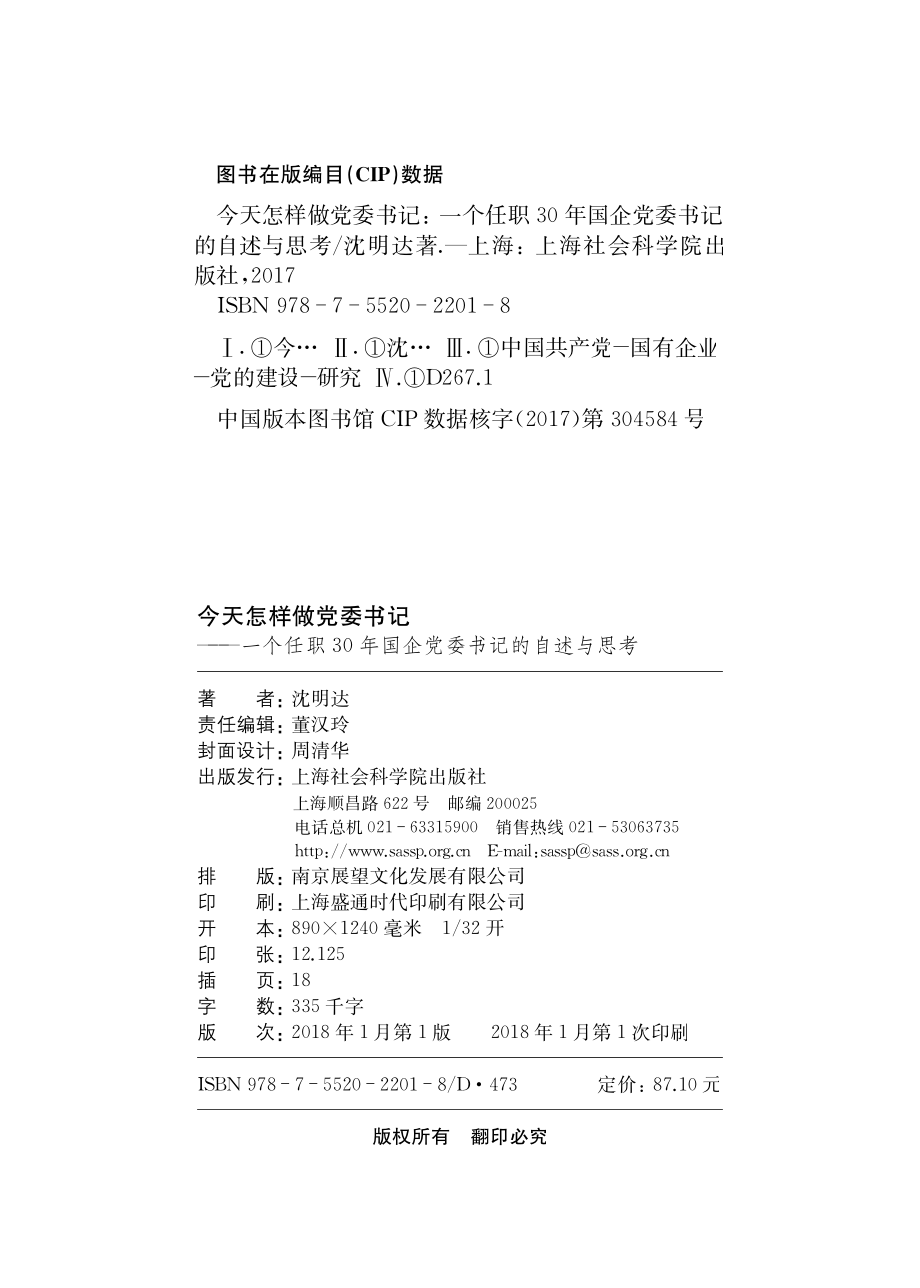 今天怎样做党委书记一个任职30年国企党委书记的自述与思考_沈明达著.pdf_第2页