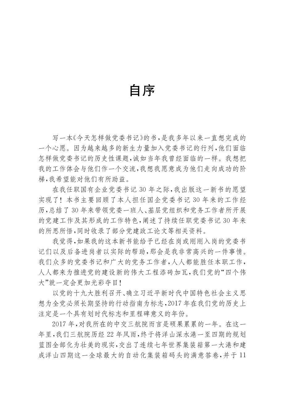 今天怎样做党委书记一个任职30年国企党委书记的自述与思考_沈明达著.pdf_第3页