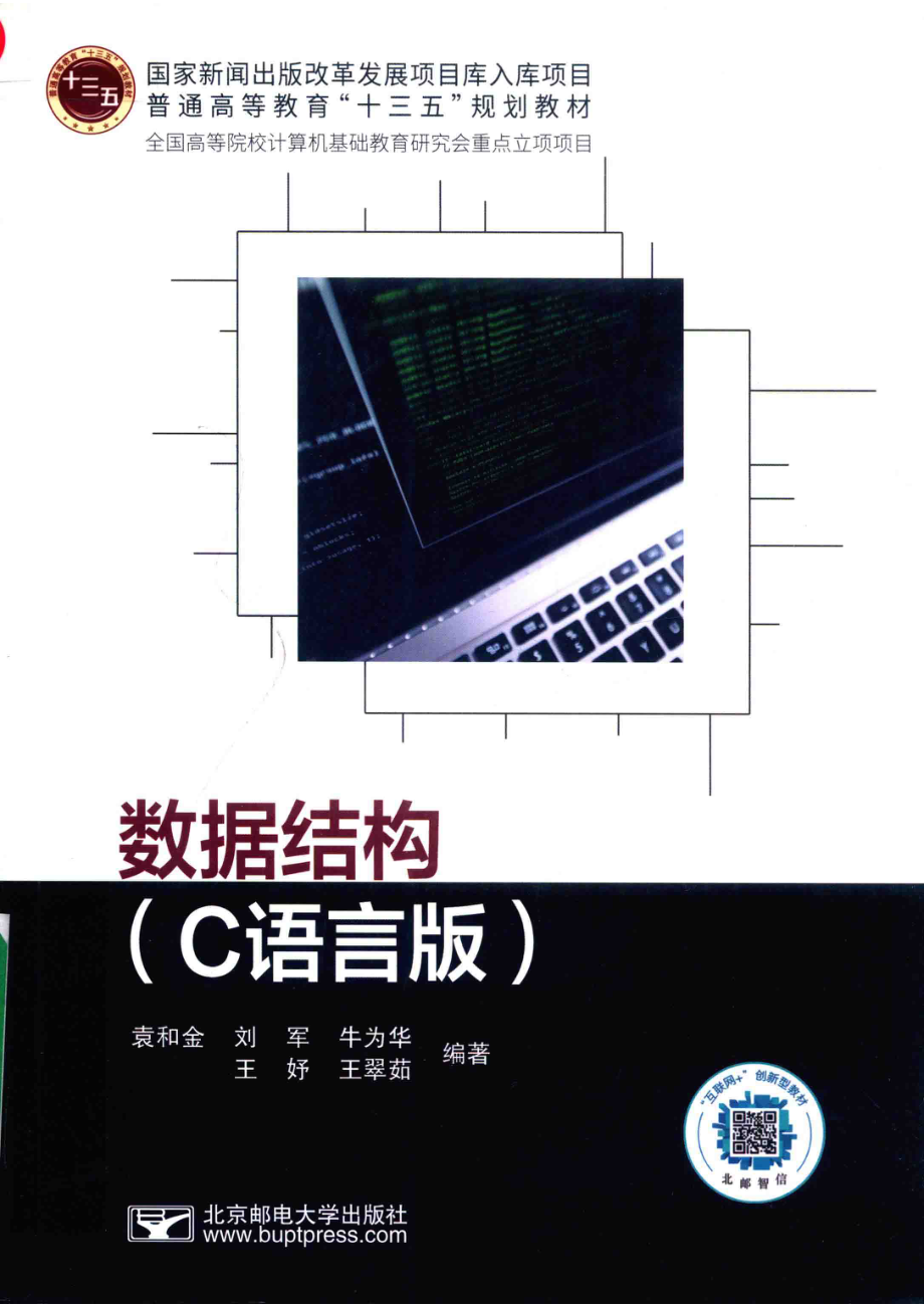 数据结构C语言版_袁和金刘军牛为华王妤王翠茹编著.pdf_第1页