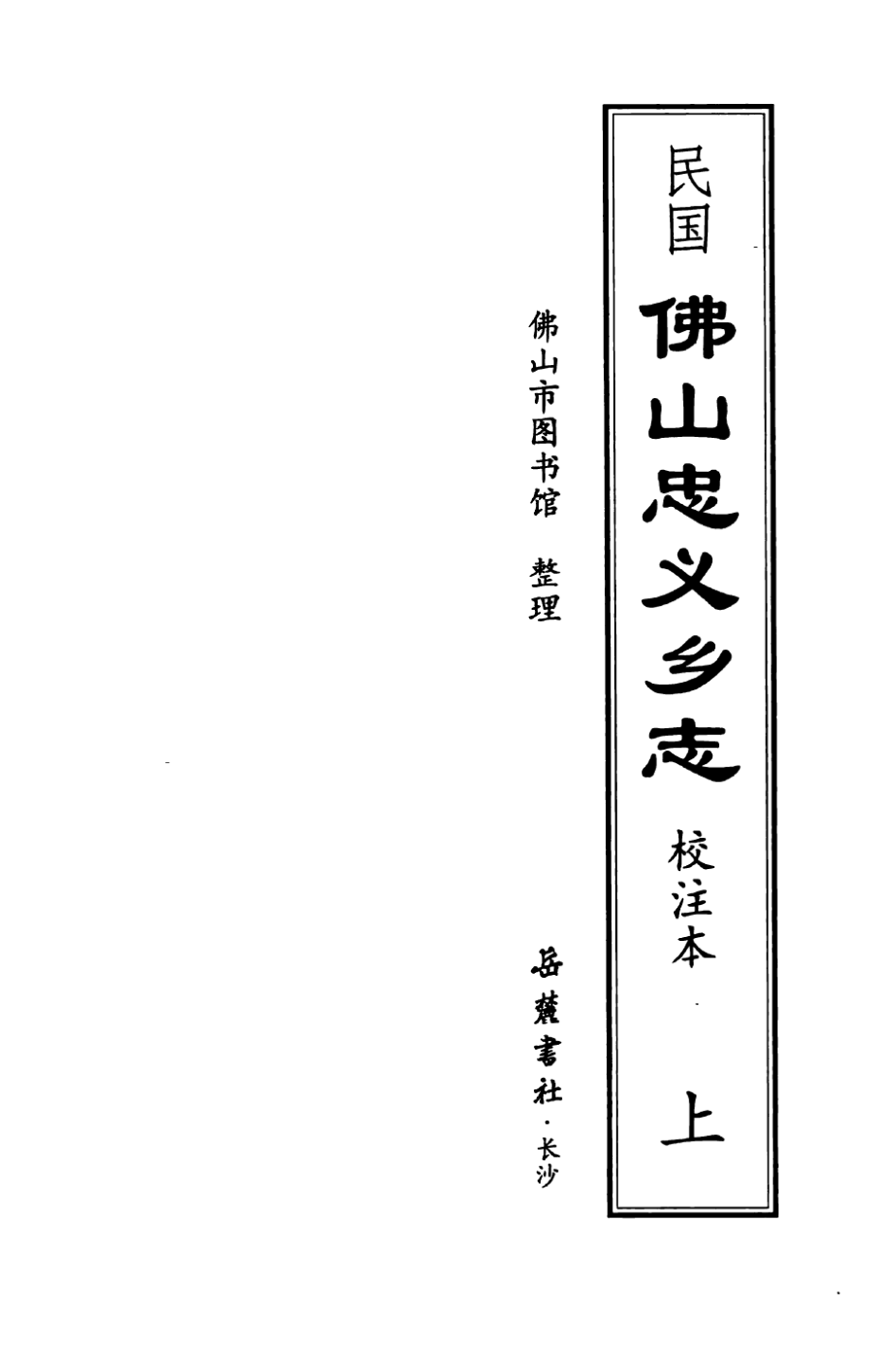 民国佛山忠义乡志校注本上_佛山市图书馆整理；冼宝干编纂.pdf_第2页