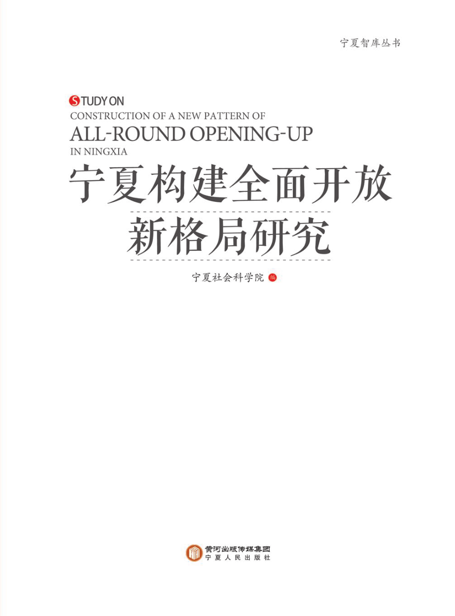 宁夏构建全面开放新格局研究_宁夏社会科学院编.pdf_第3页