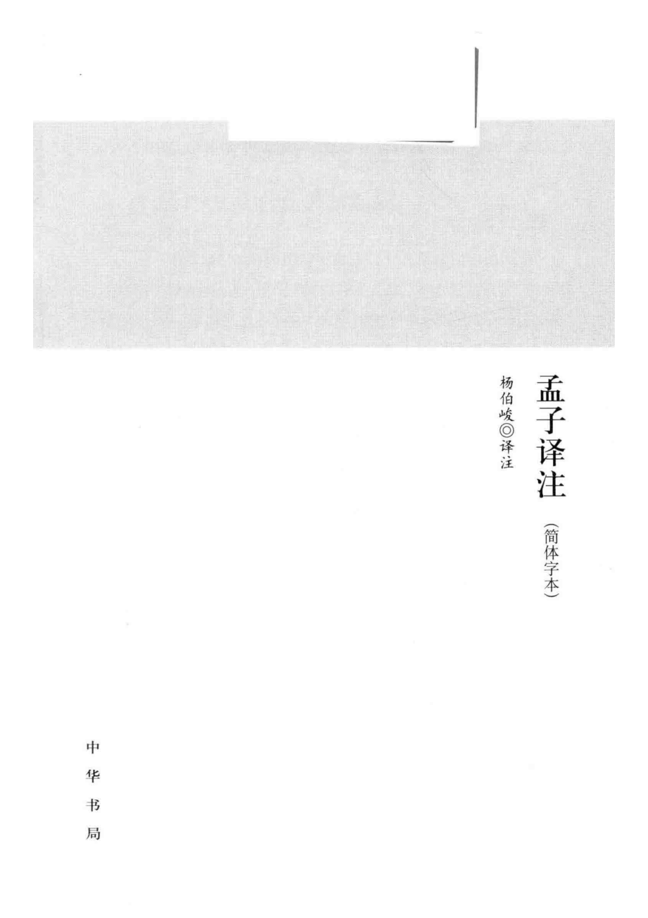 孟子译注_杨伯峻译注.pdf_第2页