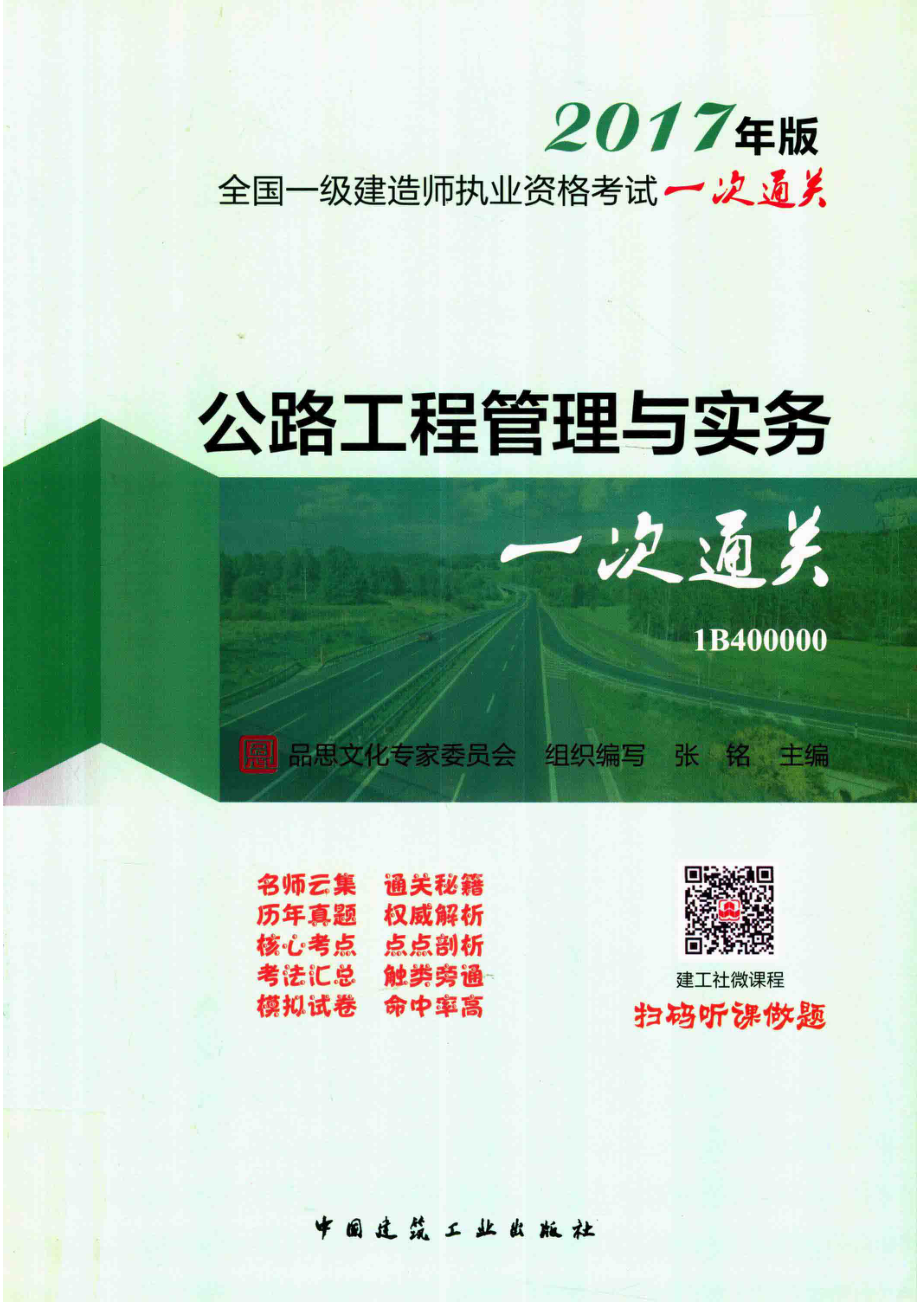 全国一级建造师执业资格考试一次通关公路工程管理与实务一次通关2017年版_本书编委会.pdf_第1页