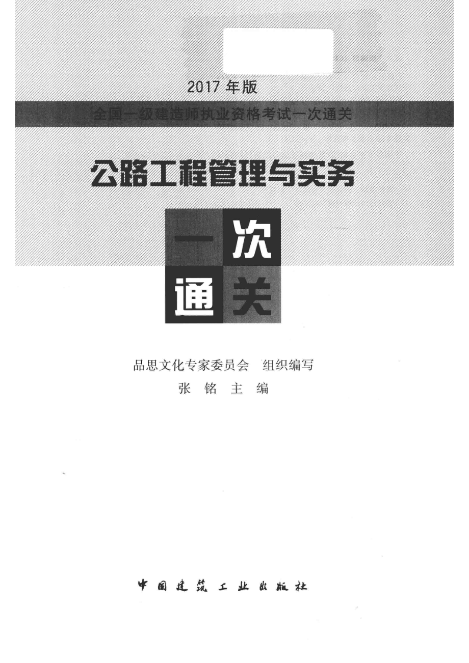 全国一级建造师执业资格考试一次通关公路工程管理与实务一次通关2017年版_本书编委会.pdf_第2页