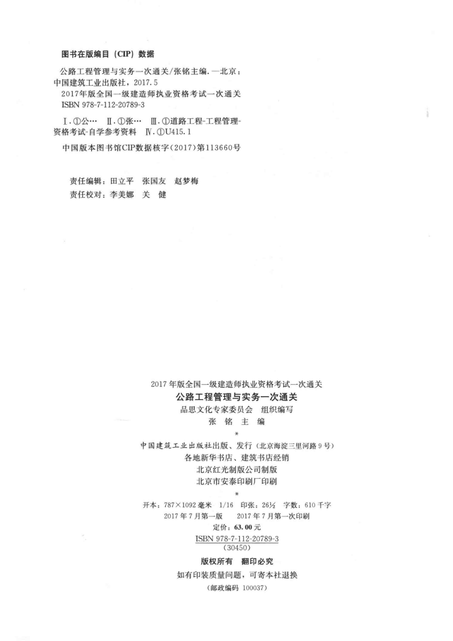 全国一级建造师执业资格考试一次通关公路工程管理与实务一次通关2017年版_本书编委会.pdf_第3页