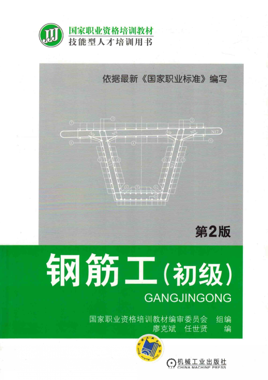 钢筋工初级_国家职业资格培训教材编审委员会组编；廖克斌任世贤编.pdf_第1页