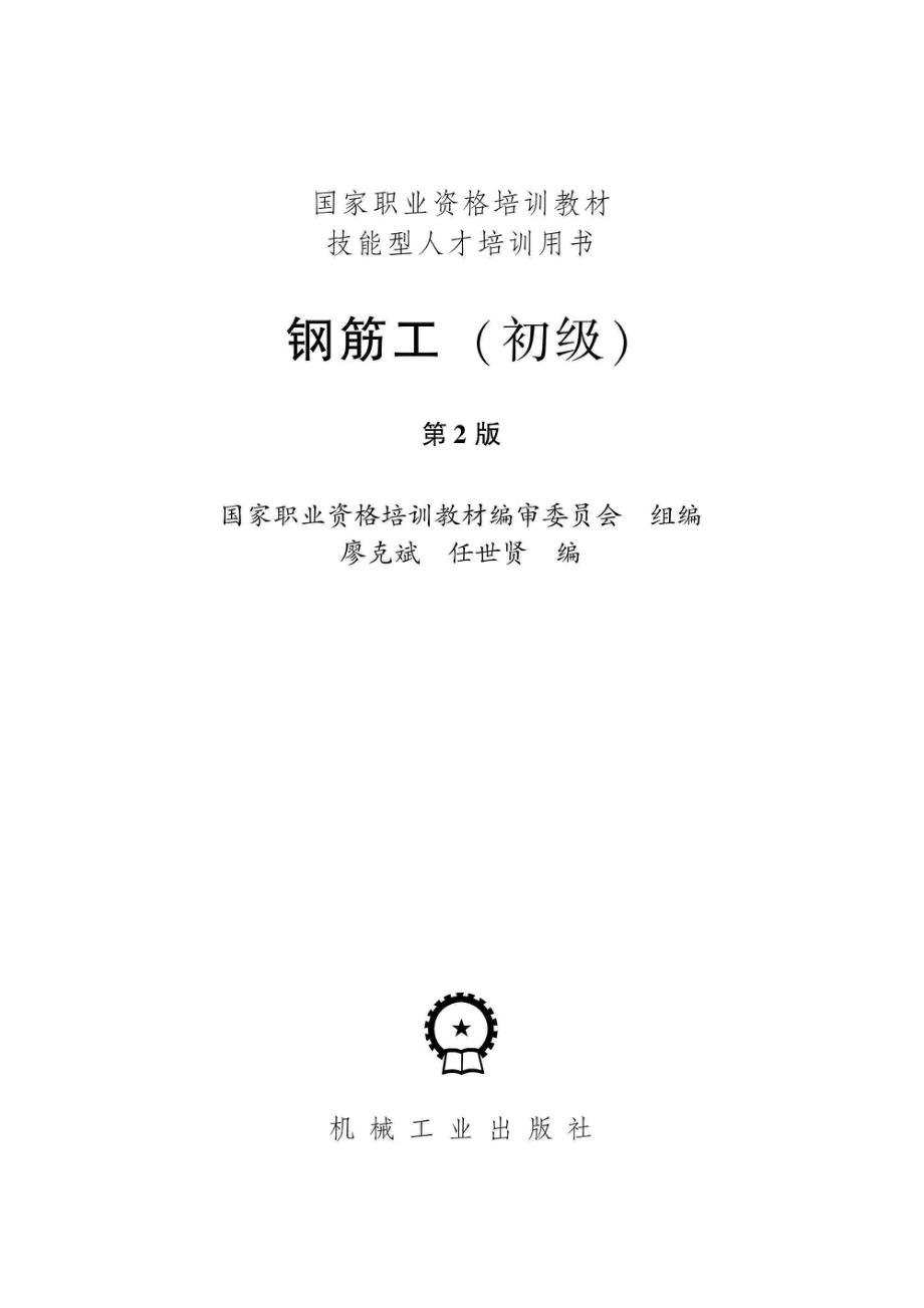 钢筋工初级_国家职业资格培训教材编审委员会组编；廖克斌任世贤编.pdf_第2页