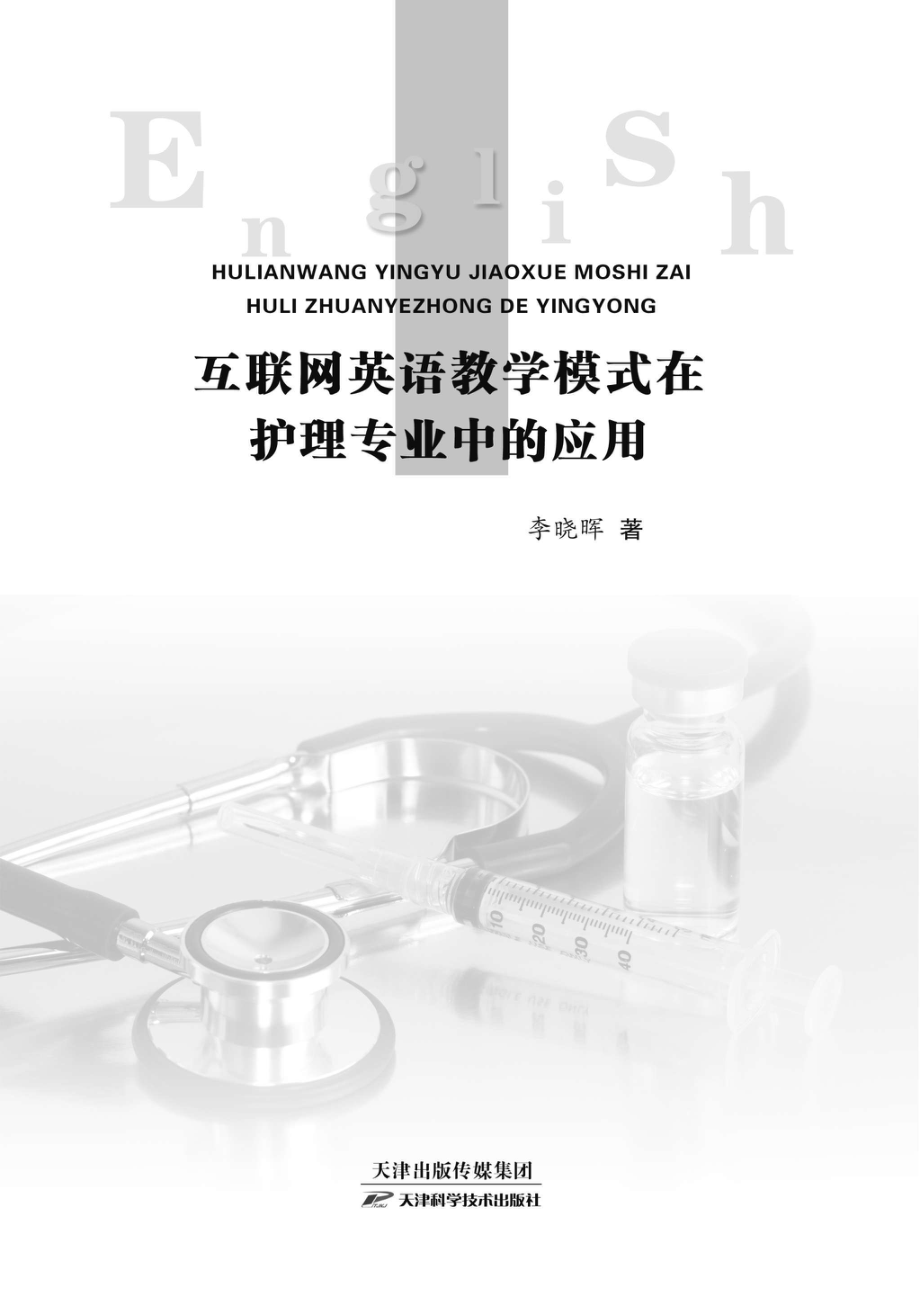 互联网英语教学模式在护理专业中的应用_96231686.pdf_第1页