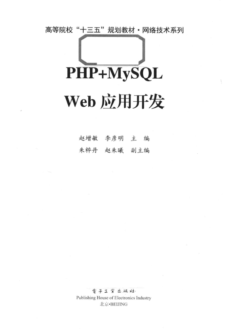 高等院校“十三五”规划教材网络技术系列PHP+MySQL Web应用开发_（中国）赵增敏.pdf_第2页