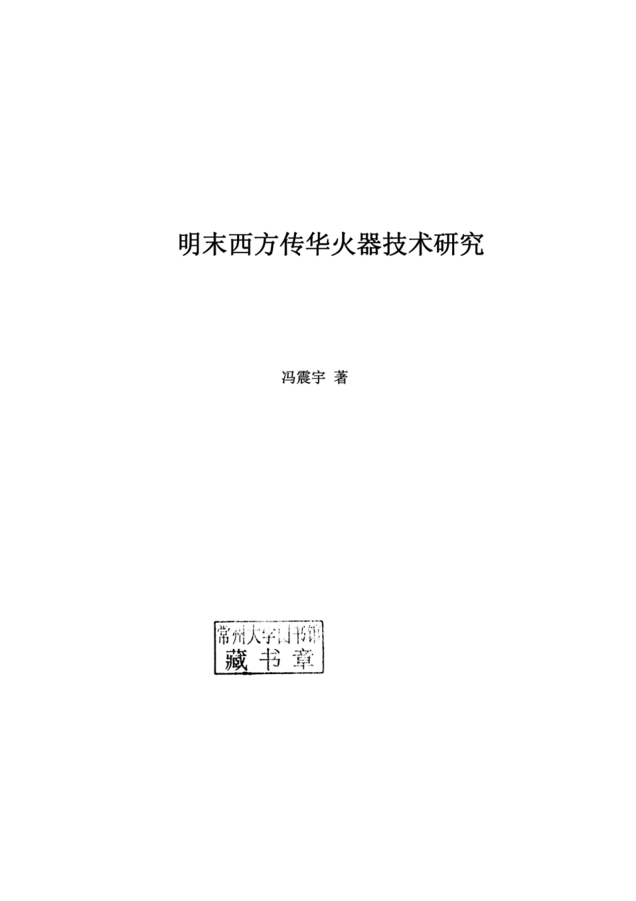 明末西方传华火器技术研究_96187682.pdf_第2页