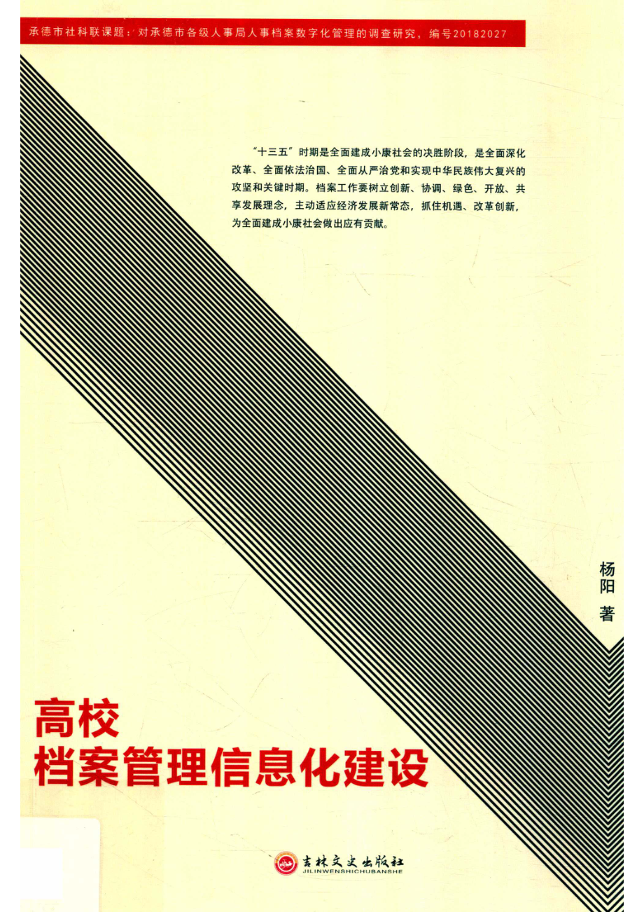 高校档案管理信息化建设_杨阳著.pdf_第1页