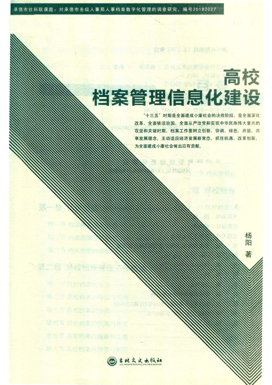 高校档案管理信息化建设_杨阳著.pdf_第2页