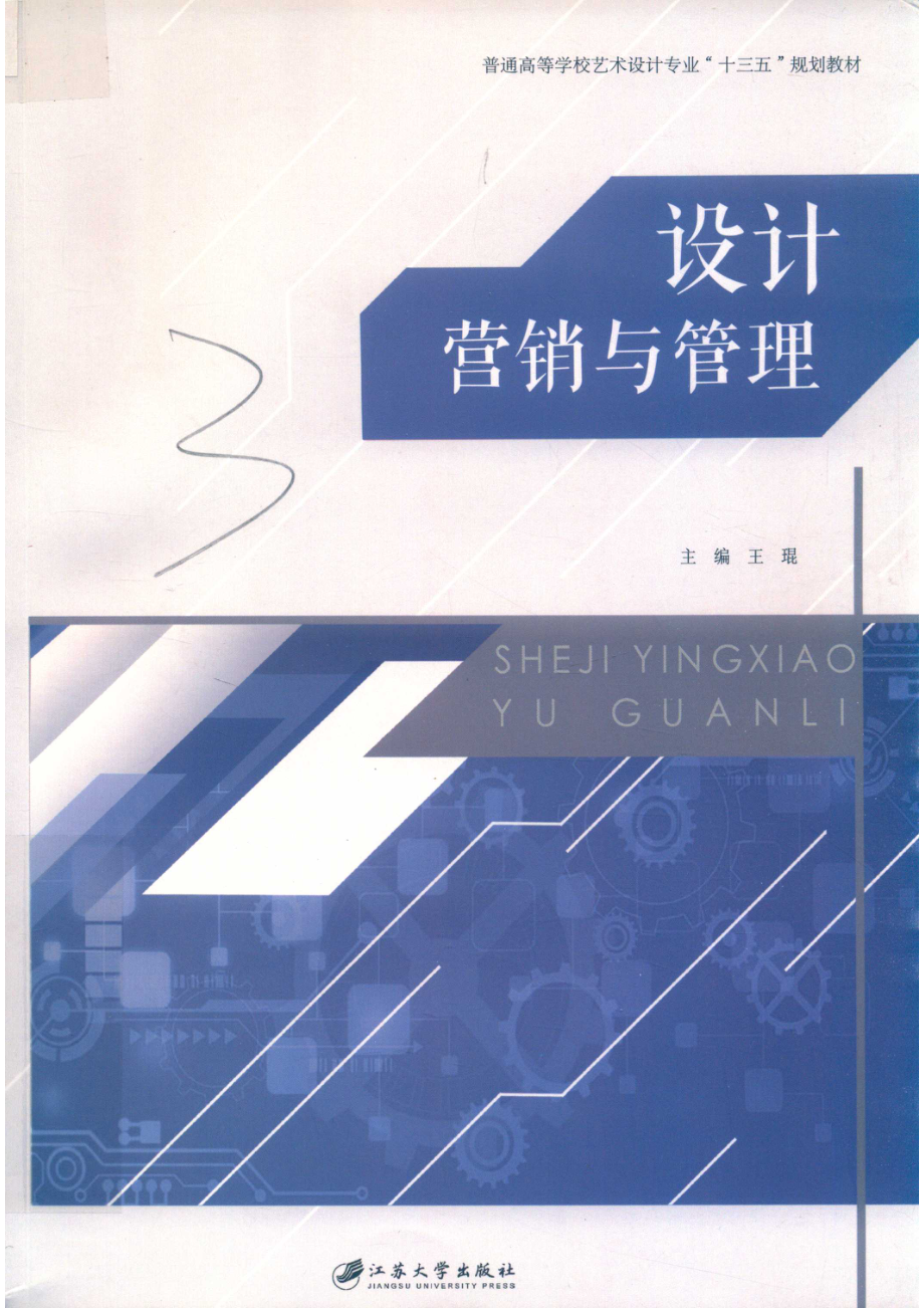 设计营销与管理_王琨主编；宋扬刘玉宝熊芳芳魏超玉黄钰茸副主编.pdf_第1页