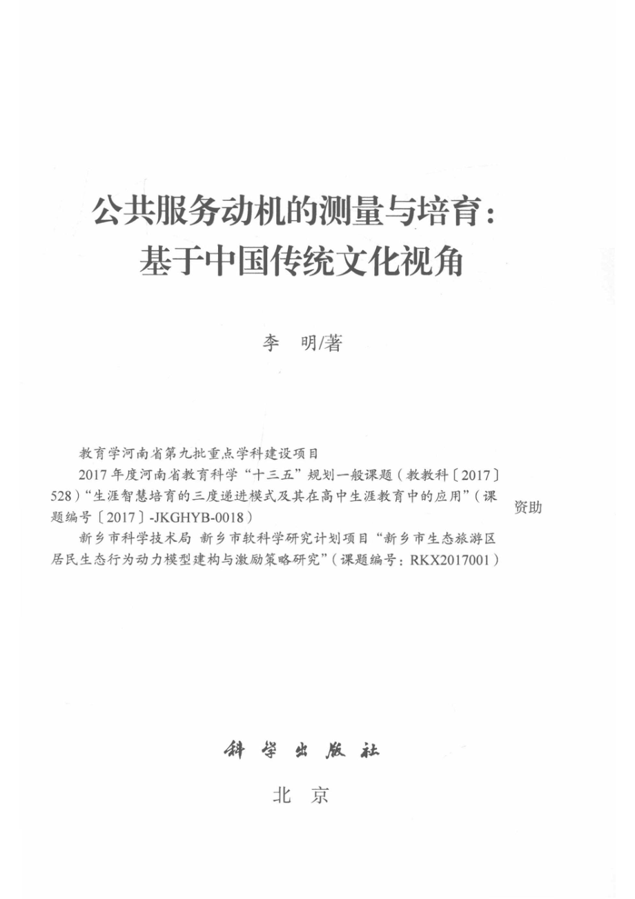 公共服务动机的测量与培育基于中国传统文化视角_李明著.pdf_第2页