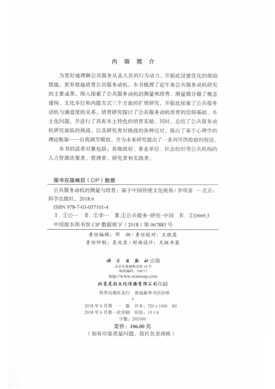 公共服务动机的测量与培育基于中国传统文化视角_李明著.pdf_第3页