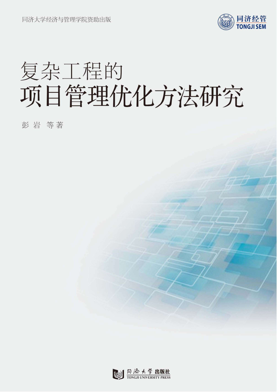 复杂工程的项目管理优化方法研究.pdf_第1页