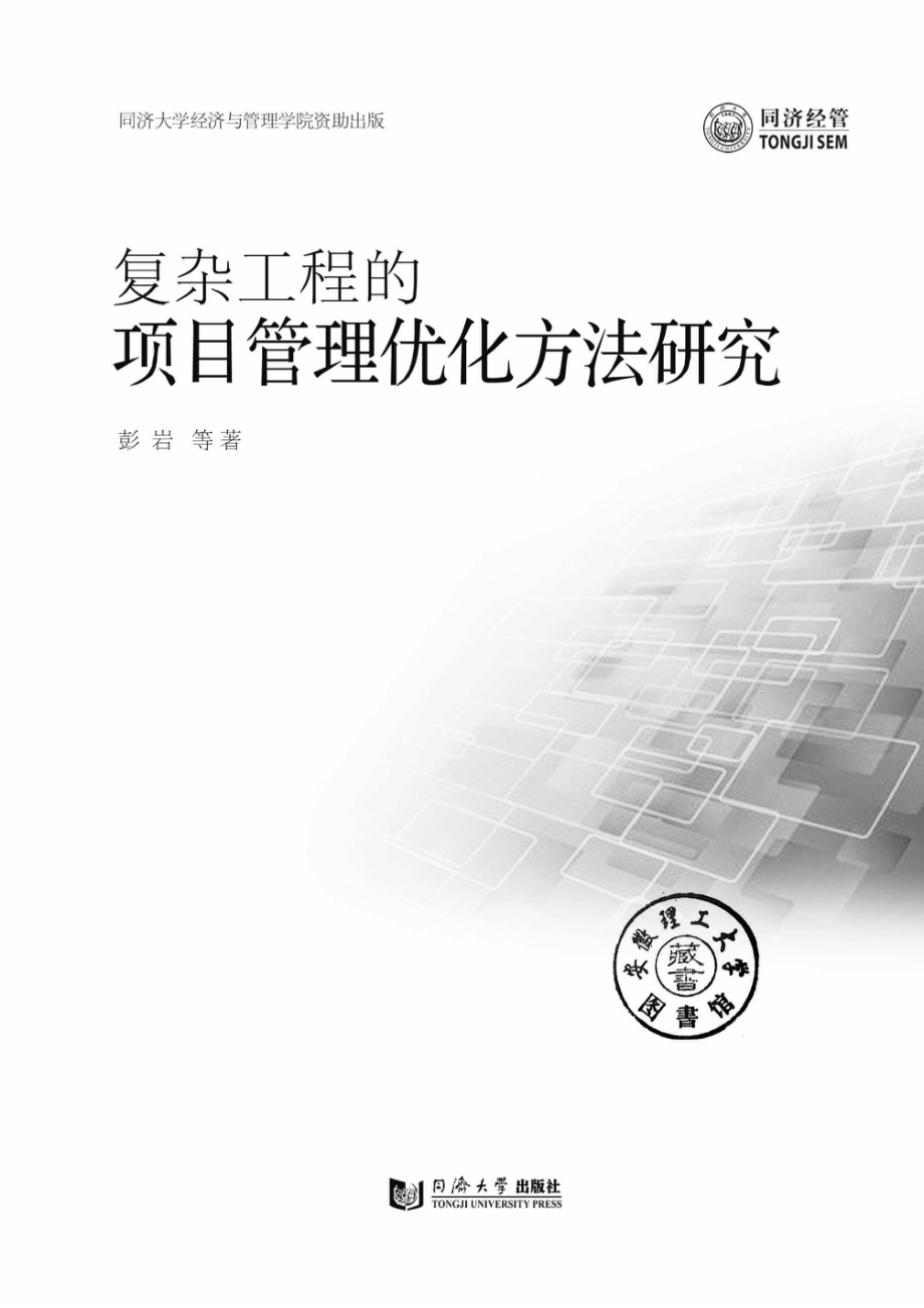 复杂工程的项目管理优化方法研究.pdf_第2页