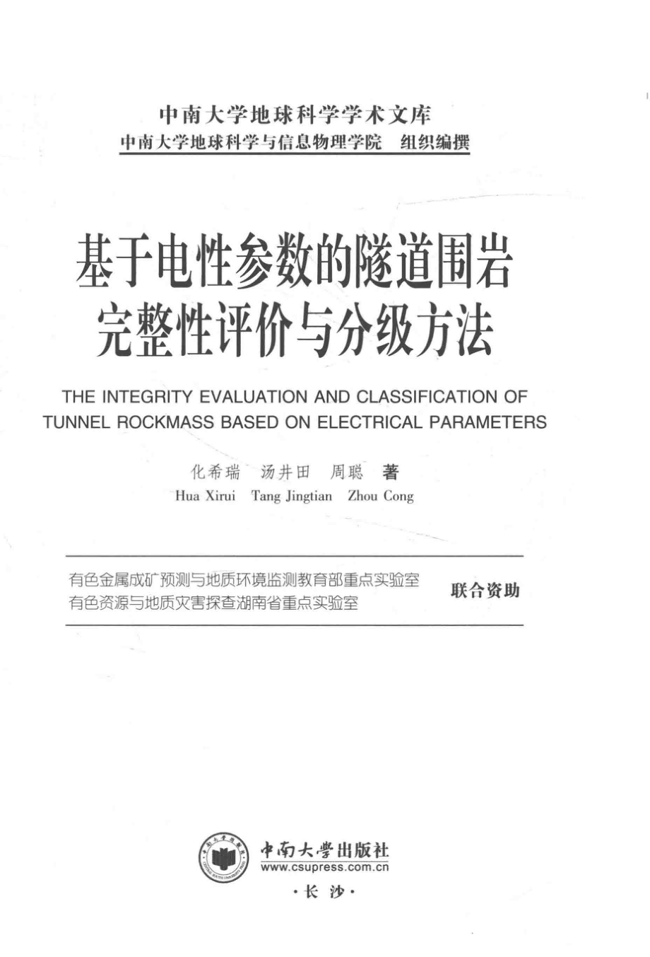 基于电性参数的隧道围岩完整性评价与分级方法_化希瑞汤井田周聪著.pdf_第1页