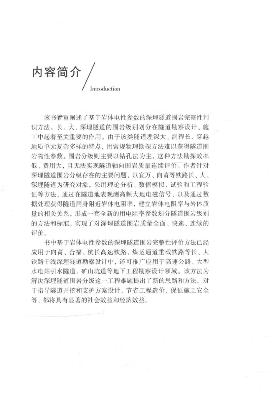 基于电性参数的隧道围岩完整性评价与分级方法_化希瑞汤井田周聪著.pdf_第3页