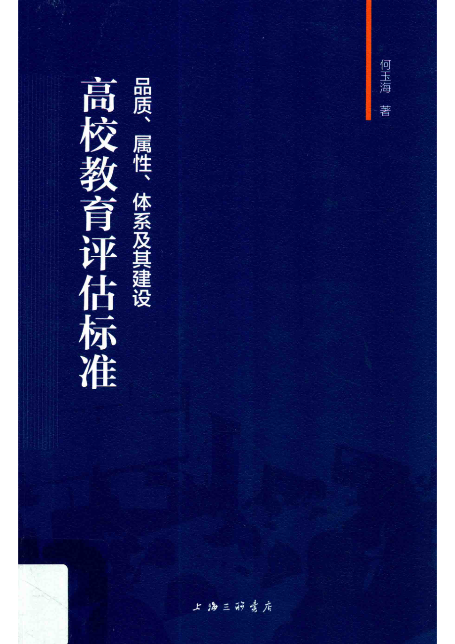 高校教育评估标准品质、属性、体系及其建设_杜鹃何玉海.pdf_第1页