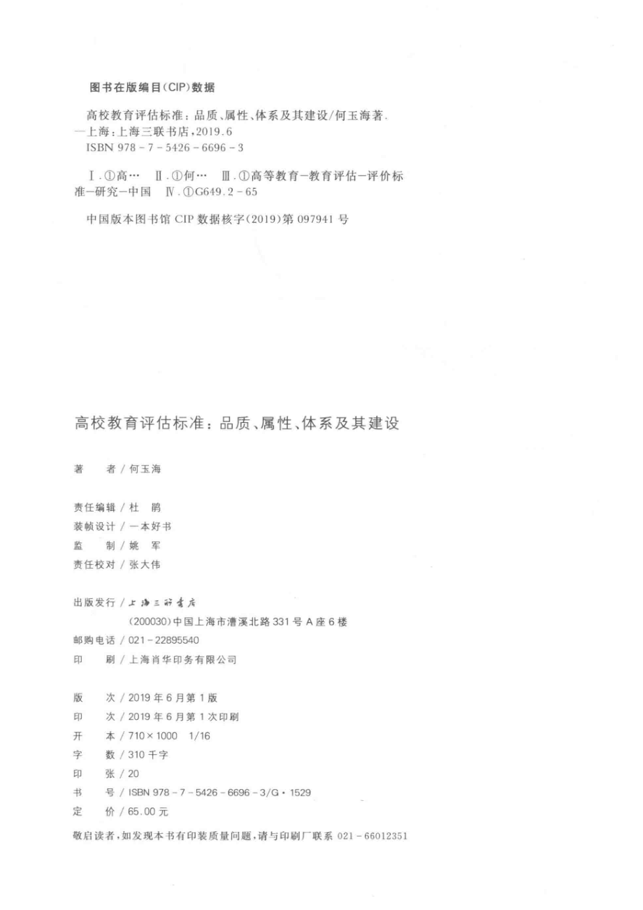 高校教育评估标准品质、属性、体系及其建设_杜鹃何玉海.pdf_第3页