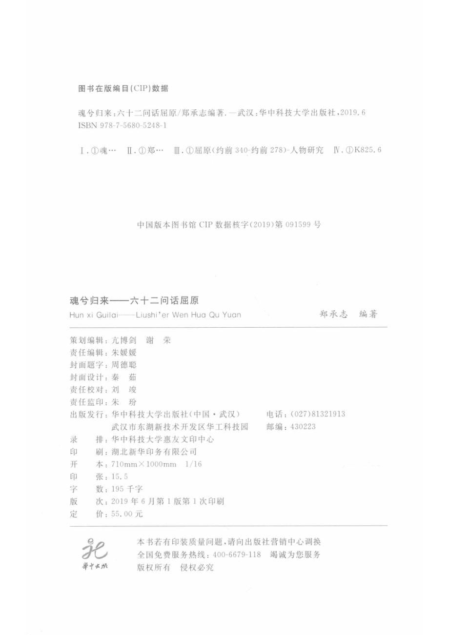 魂兮归来六十二问话屈原_郑承志编著.pdf_第3页