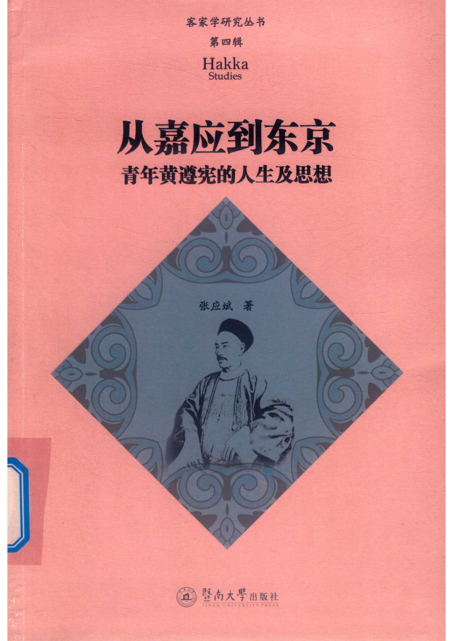 客家学研究丛书第4辑从嘉应到东京青年黄遵宪的人生及思想_张应斌.pdf_第1页