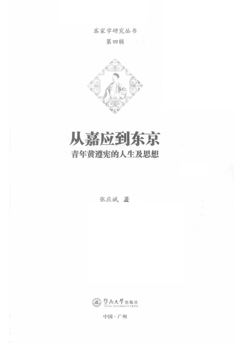 客家学研究丛书第4辑从嘉应到东京青年黄遵宪的人生及思想_张应斌.pdf_第2页