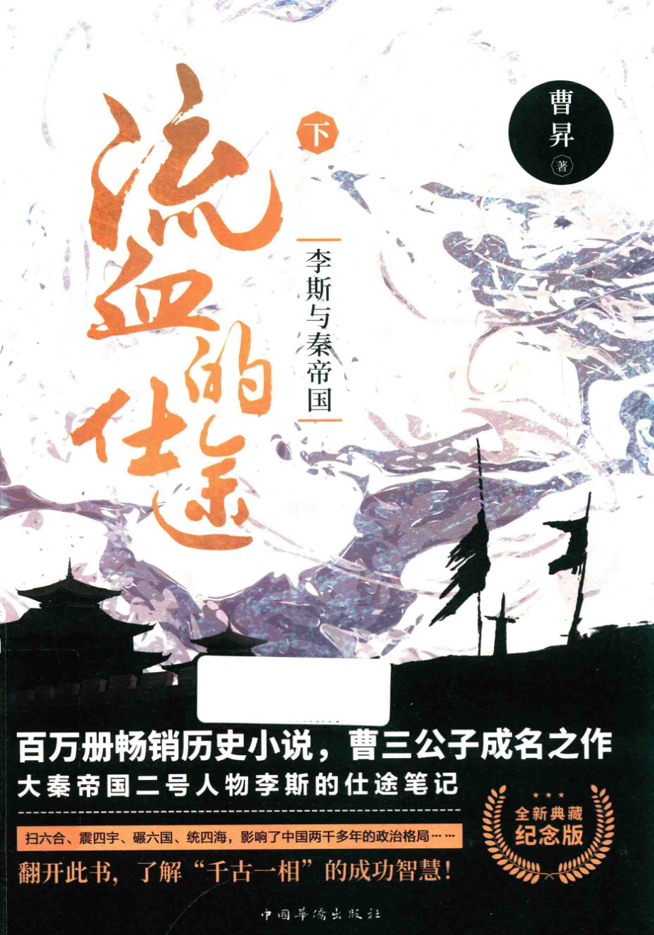 流血的仕途李斯与秦帝国下_曹升著.pdf_第1页