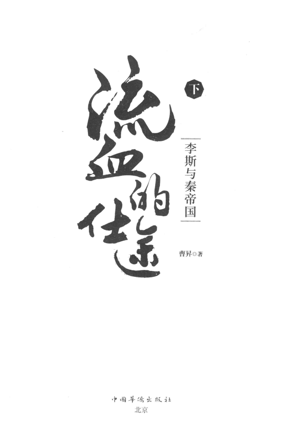 流血的仕途李斯与秦帝国下_曹升著.pdf_第2页