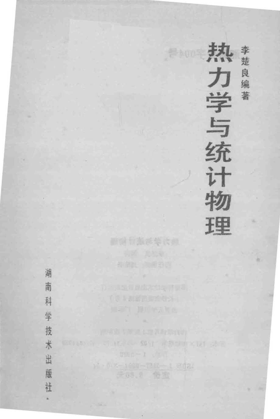 热力学与统计物理_李楚良编著.pdf_第2页