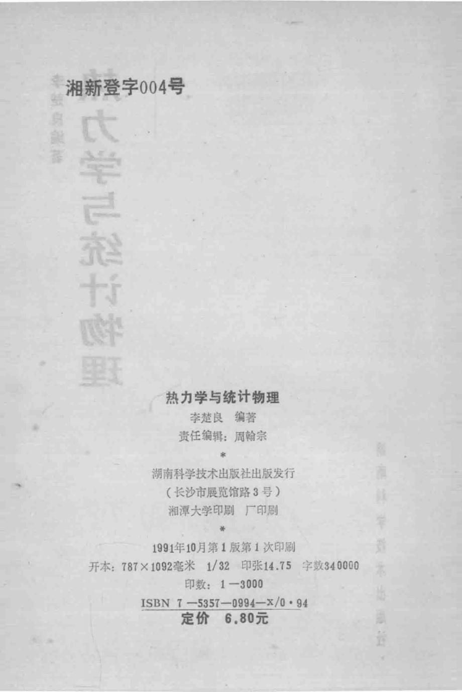 热力学与统计物理_李楚良编著.pdf_第3页