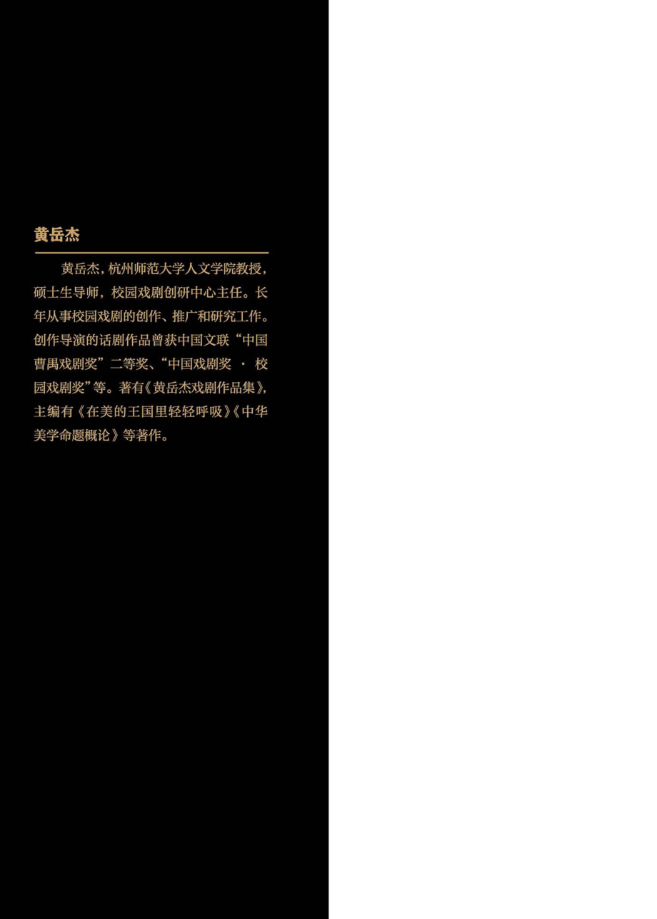 生光的舞台杭州师范大学校园戏剧成果集_黄岳杰编著.pdf_第2页