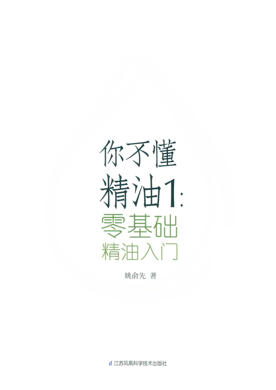 你不懂精油1零基础精油入门_姚俞先著.pdf_第2页