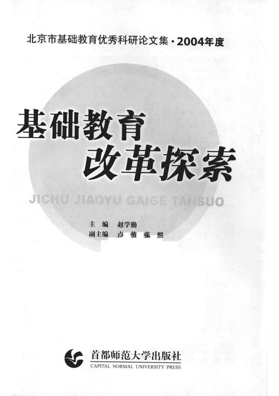 基础教育改革探索_赵学勤主编；卢笛张熙副主编.pdf_第2页