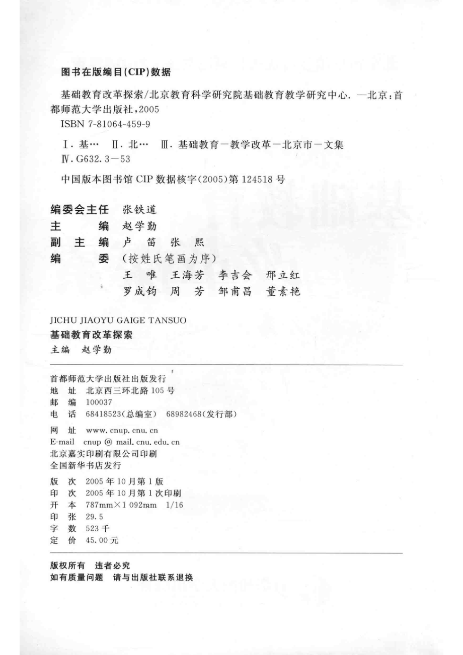 基础教育改革探索_赵学勤主编；卢笛张熙副主编.pdf_第3页